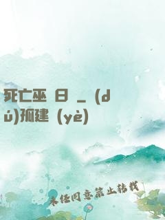 死亡巫師日記