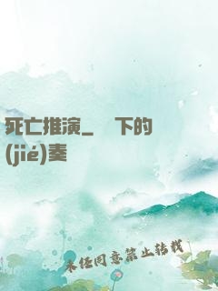 死亡推演