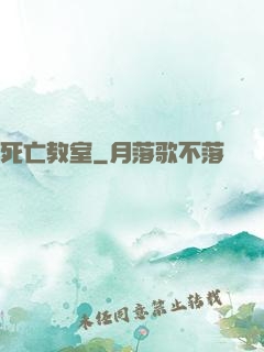 死亡教室