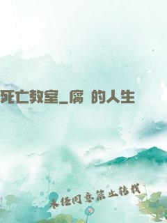 死亡教室