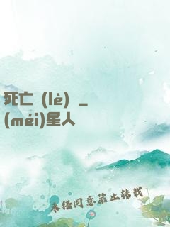 死亡樂(lè)園