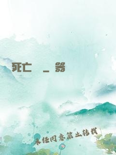 死亡樂園