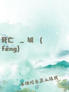 死亡樂園
