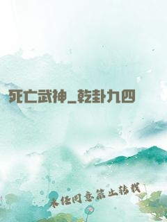 死亡武神