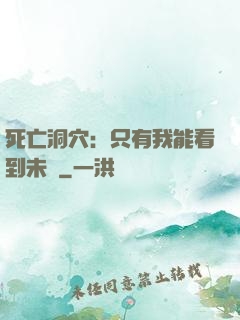 死亡洞穴：只有我能看到未來