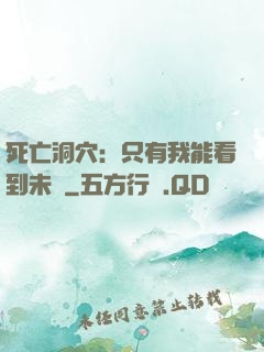 死亡洞穴：只有我能看到未來