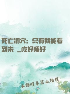 死亡洞穴：只有我能看到未來