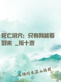 死亡洞穴：只有我能看到未來