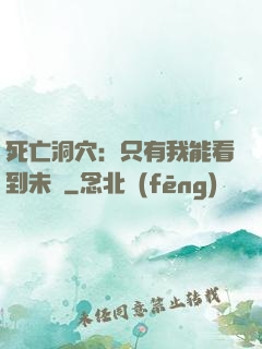 死亡洞穴：只有我能看到未來