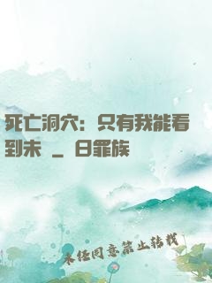 死亡洞穴：只有我能看到未來