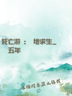 死亡游戲：絕地求生