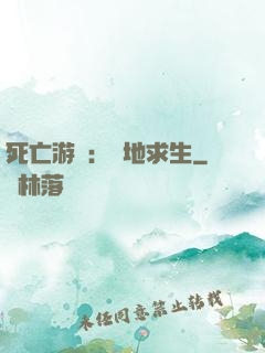 死亡游戲：絕地求生