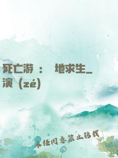 死亡游戲：絕地求生