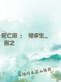 死亡游戲：絕地求生