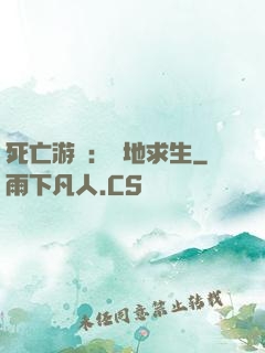 死亡游戲：絕地求生