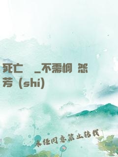 死亡筆記