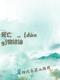 死亡筆記
