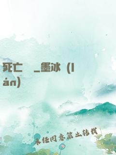 死亡筆記