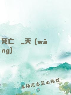 死亡筆記