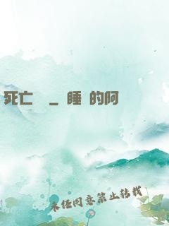 死亡筆記
