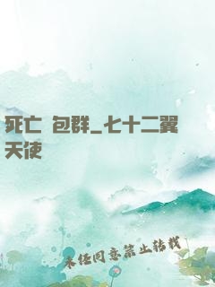 死亡紅包群