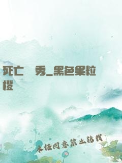 死亡綜藝秀