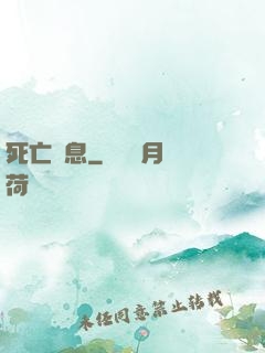 死亡訊息