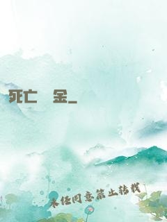 死亡賠償金