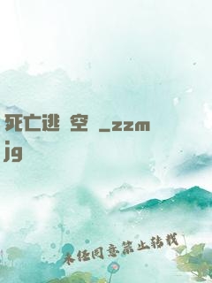 死亡逃脫空間