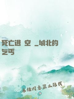 死亡逃脫空間