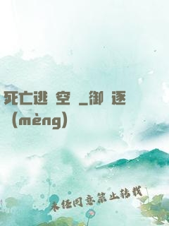 死亡逃脫空間