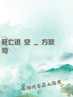 死亡逃脫空間
