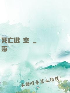 死亡逃脫空間