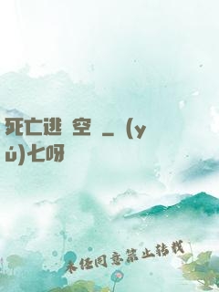 死亡逃脫空間