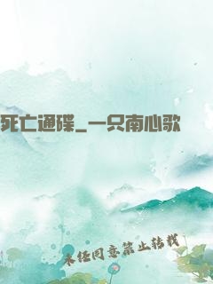 死亡通碟