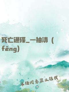 死亡通碟