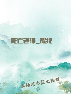 死亡通碟