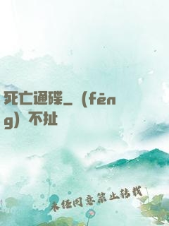 死亡通碟