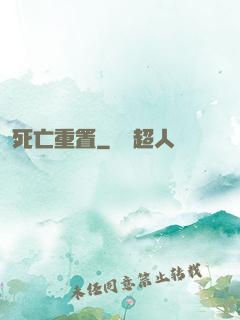 死亡重置