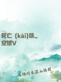 死亡開(kāi)端