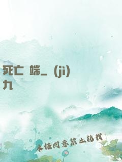 死亡開端
