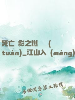 死亡陰影之燃燒軍團(tuán)
