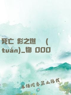 死亡陰影之燃燒軍團(tuán)