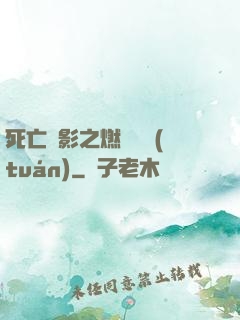 死亡陰影之燃燒軍團(tuán)