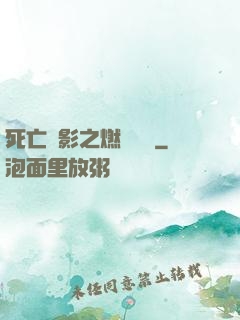 死亡陰影之燃燒軍團