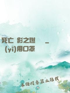 死亡陰影之燃燒軍團