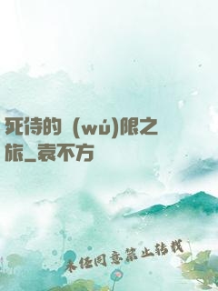 死侍的無(wú)限之旅