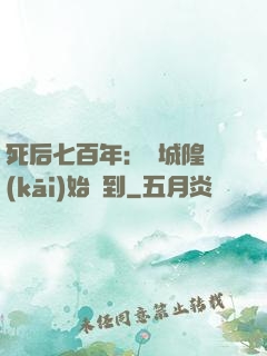 死后七百年：從城隍開(kāi)始簽到