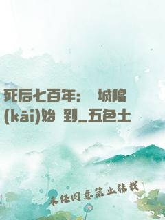 死后七百年：從城隍開(kāi)始簽到