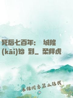 死后七百年：從城隍開(kāi)始簽到